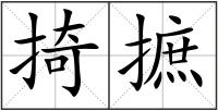 掎摭