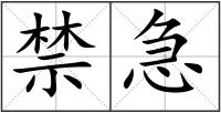 禁急