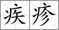 疾疹