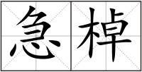 急棹
