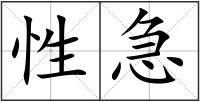性急