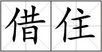 借住