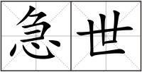 急世