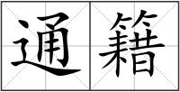 通籍