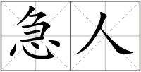 急人