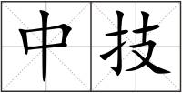中技