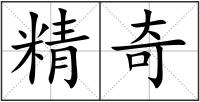 精奇