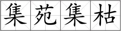 集苑集枯