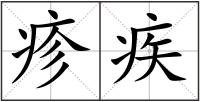 疹疾