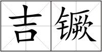 吉镢