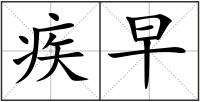 疾早