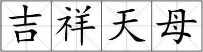 吉祥天母