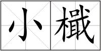 小檝