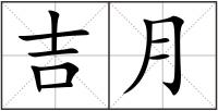 吉月