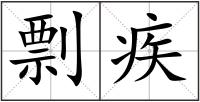剽疾