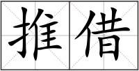 推借
