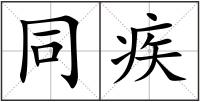 同疾
