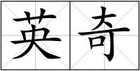 英奇