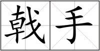 戟手