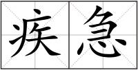 疾急