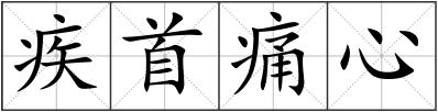 疾首痛心