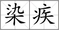 染疾