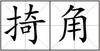 掎角