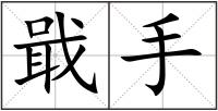 戢手
