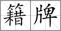 籍牌