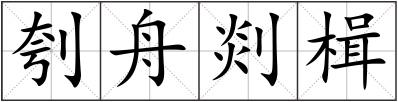 刳舟剡楫