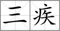 三疾