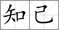 知己