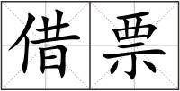 借票