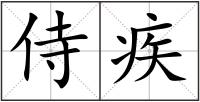 侍疾