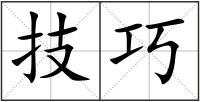 技巧