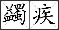 蠲疾