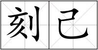 刻己