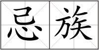 忌族