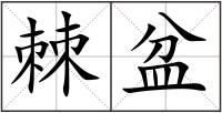 棘盆