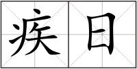 疾日