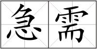 急需