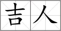 吉人