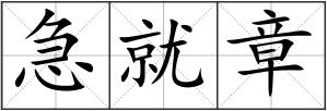 急就章