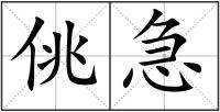 佻急
