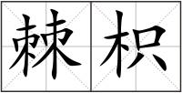 棘枳