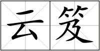 云笈