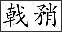 戟矟