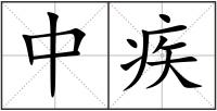 中疾