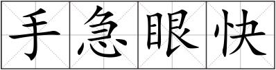 手急眼快