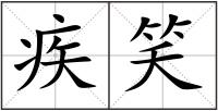 疾笑